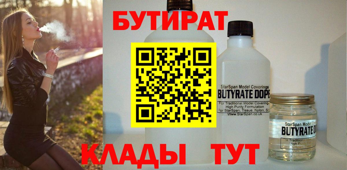 БУТИРАТ Butirat Ялуторовск